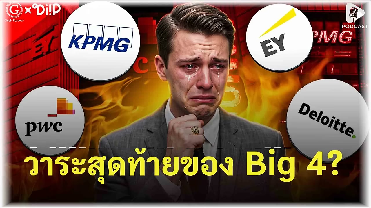 วาระสุดท้ายของ Big 4? เมื่อ AI กำลังสั่นคลอนยักษ์ใหญ่แห่งวงการที่ปรึกษา - บทความจาก ITBlockman