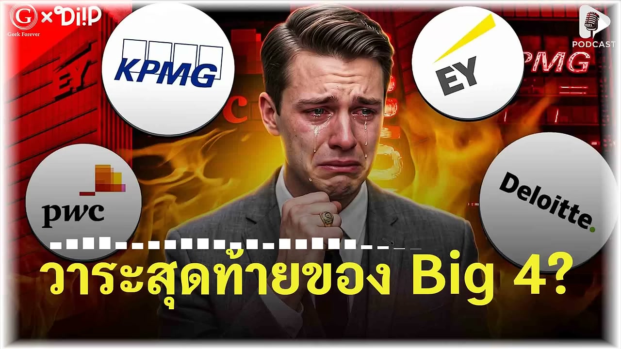 วาระสุดท้ายของ Big 4? เมื่อ AI กำลังสั่นคลอนยักษ์ใหญ่แห่งวงการที่ปรึกษา - บทความจาก ITBlockman