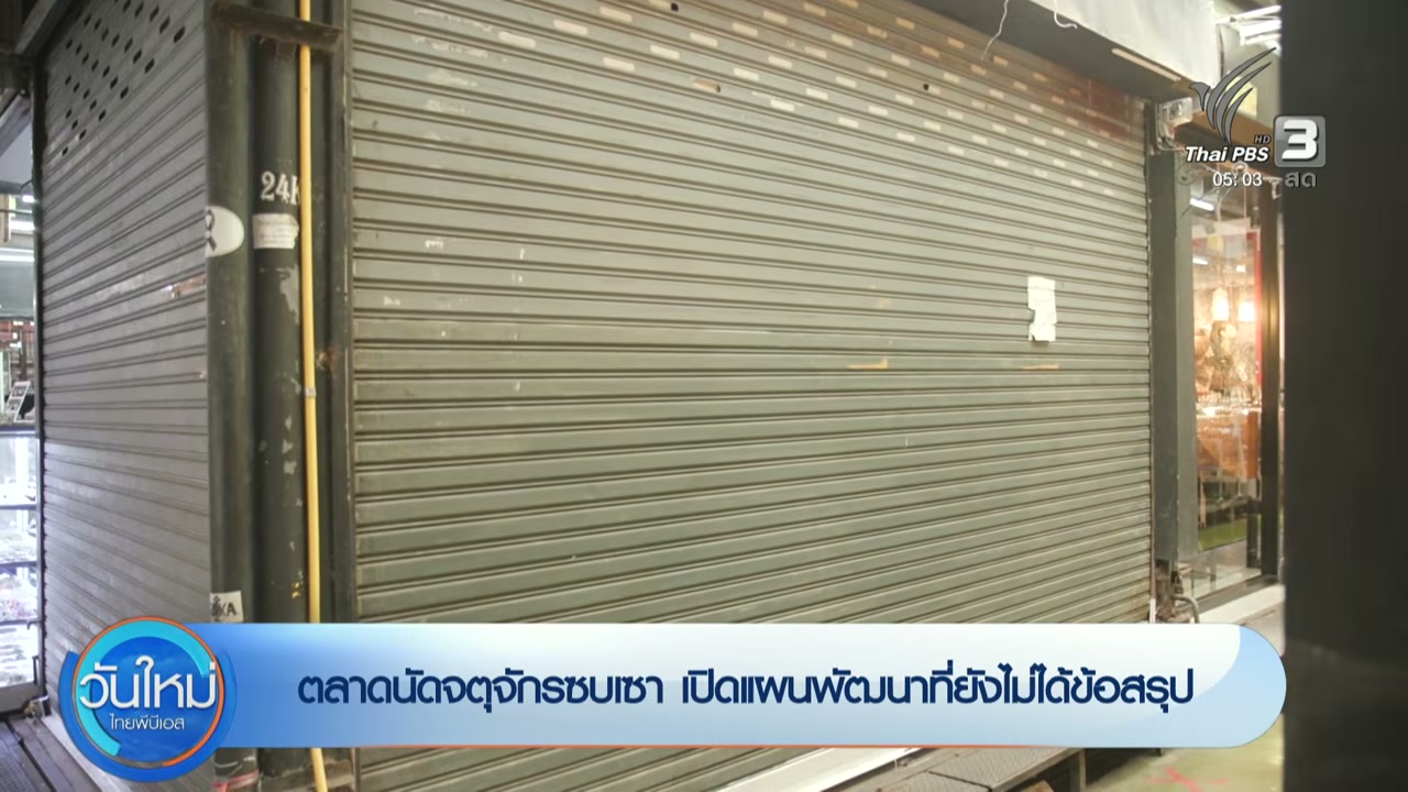 วิกฤตจตุจักร: เจาะลึกตลาดนัดในตำนานกับทางรอดที่ยังไร้ข้อสรุป - บทความจาก ITBlockman