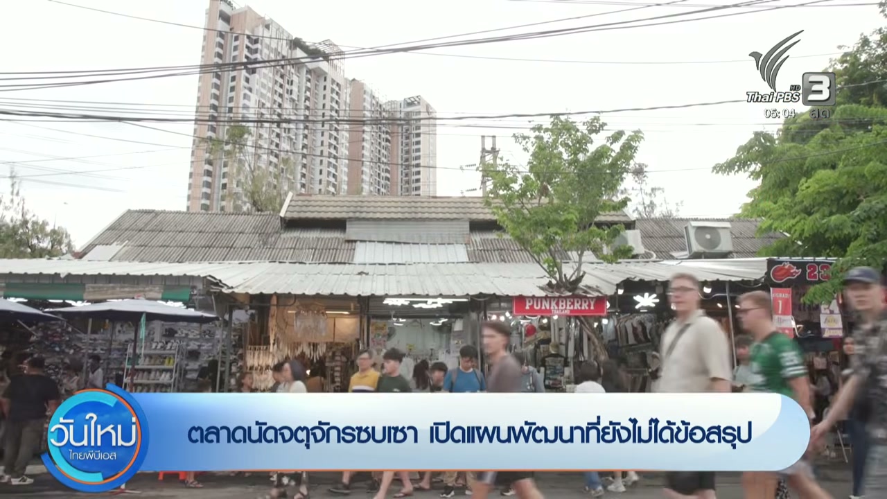วิกฤตจตุจักร: เจาะลึกตลาดนัดในตำนานกับทางรอดที่ยังไร้ข้อสรุป - บทความจาก ITBlockman