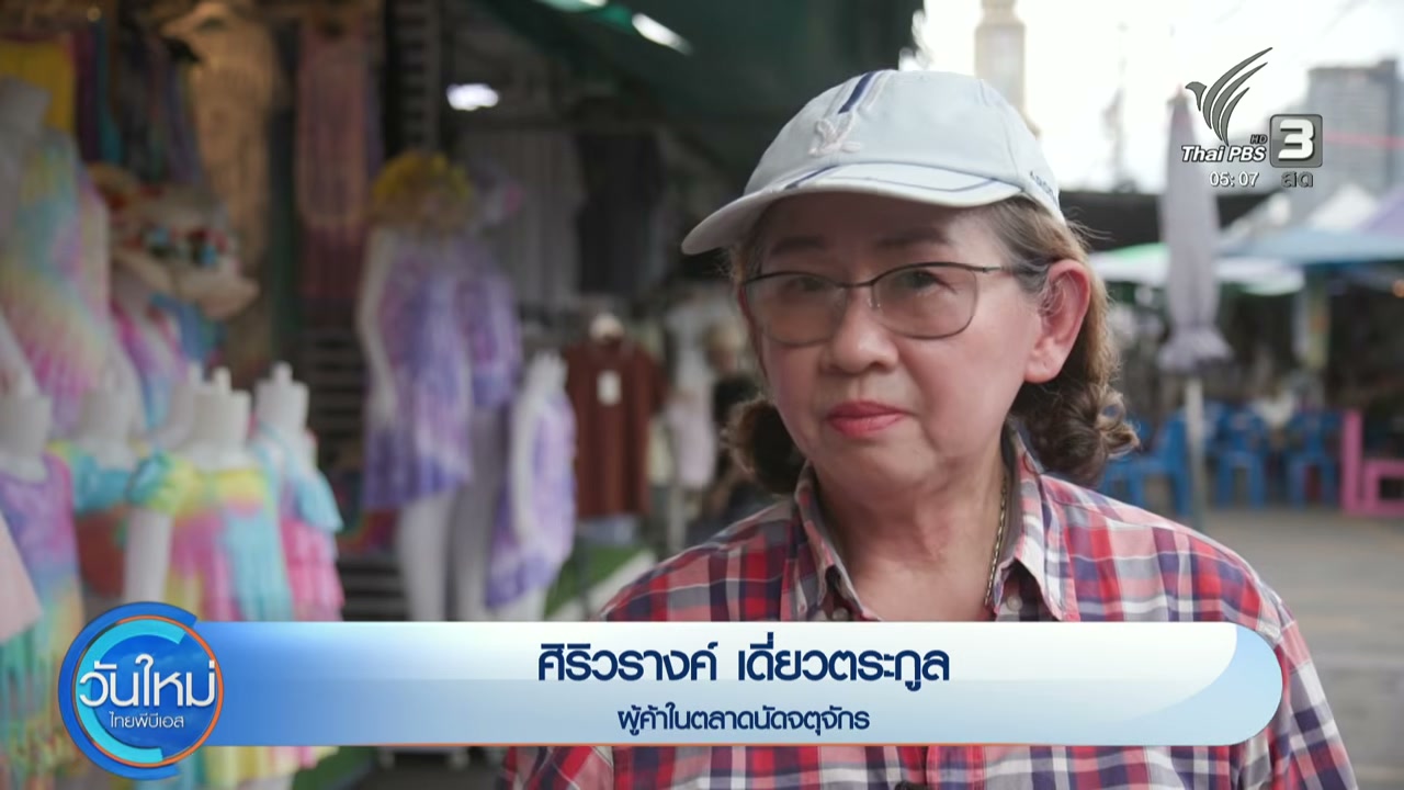 วิกฤตจตุจักร: เจาะลึกตลาดนัดในตำนานกับทางรอดที่ยังไร้ข้อสรุป - บทความจาก ITBlockman