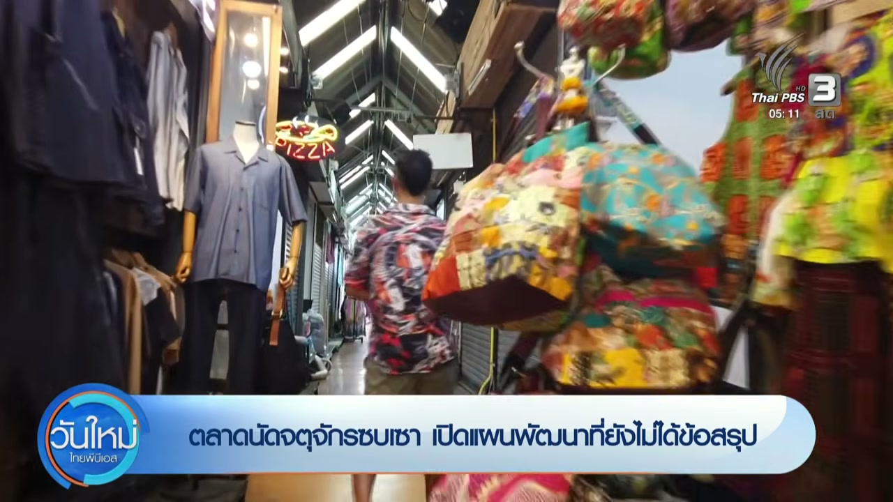 วิกฤตจตุจักร: เจาะลึกตลาดนัดในตำนานกับทางรอดที่ยังไร้ข้อสรุป - บทความจาก ITBlockman