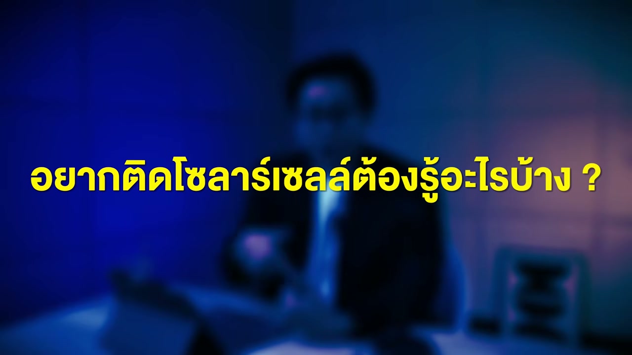 ติด Solar Cell ตอนนี้คุ้มจริงหรือแค่ติดดอย? เจาะลึกความคุ้มค่าที่คุณต้องรู้ก่อนตัดสินใจ - บทความจาก ITBlockman