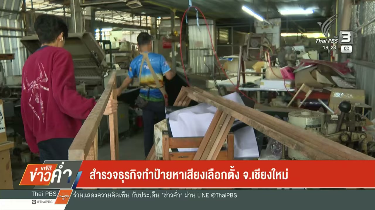 เจาะลึกธุรกิจป้ายหาเสียงคึกคัก ช่วงเลือกตั้งทำยอดพุ่ง 100 เท่า สะท้อนการเมืองเปลี่ยนผ่าน - บทความจาก ITBlockman