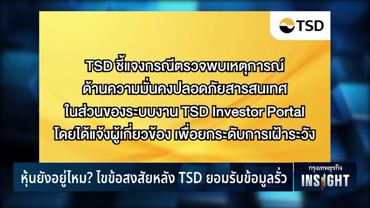 เจาะลึกกรณีข้อมูลรั่วไหล TSD หุ้นในพอร์ตยังปลอดภัยไหม? สิ่งที่นักลงทุนต้องรู้ทันที - บทความจาก ITBlockman