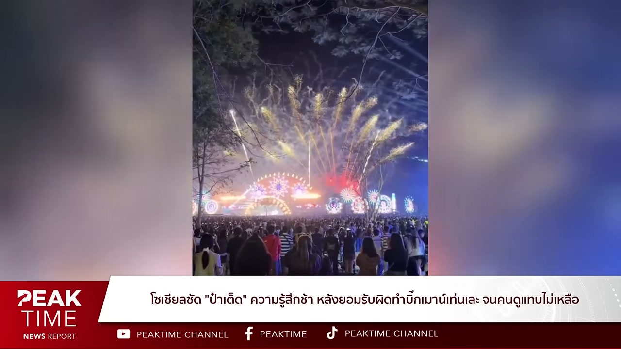 เจาะลึกประเด็นร้อน ป๋าเต็ด ยุทธนา ยอมรับความผิดพลาด Big Mountain Music Festival เสื่อมความนิยม - บทความจาก ITBlockman