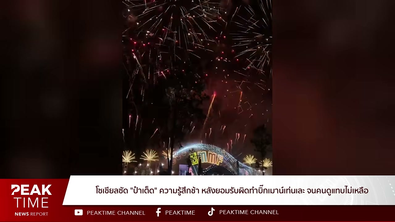 เจาะลึกประเด็นร้อน ป๋าเต็ด ยุทธนา ยอมรับความผิดพลาด Big Mountain Music Festival เสื่อมความนิยม - บทความจาก ITBlockman