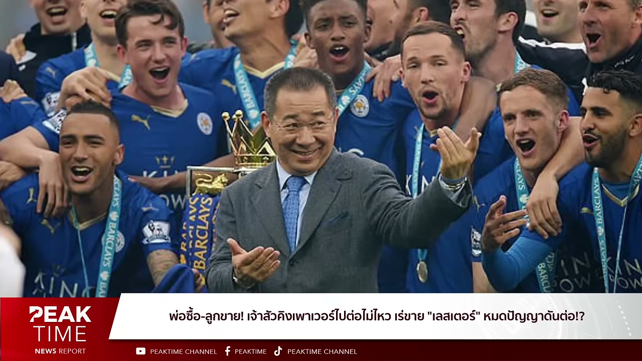 ปิดฉาก 16 ปี! เจาะลึกเบื้องหลังคิงเพาเวอร์ตัดสินใจขายเลสเตอร์ซิตี้ - บทความจาก ITBlockman