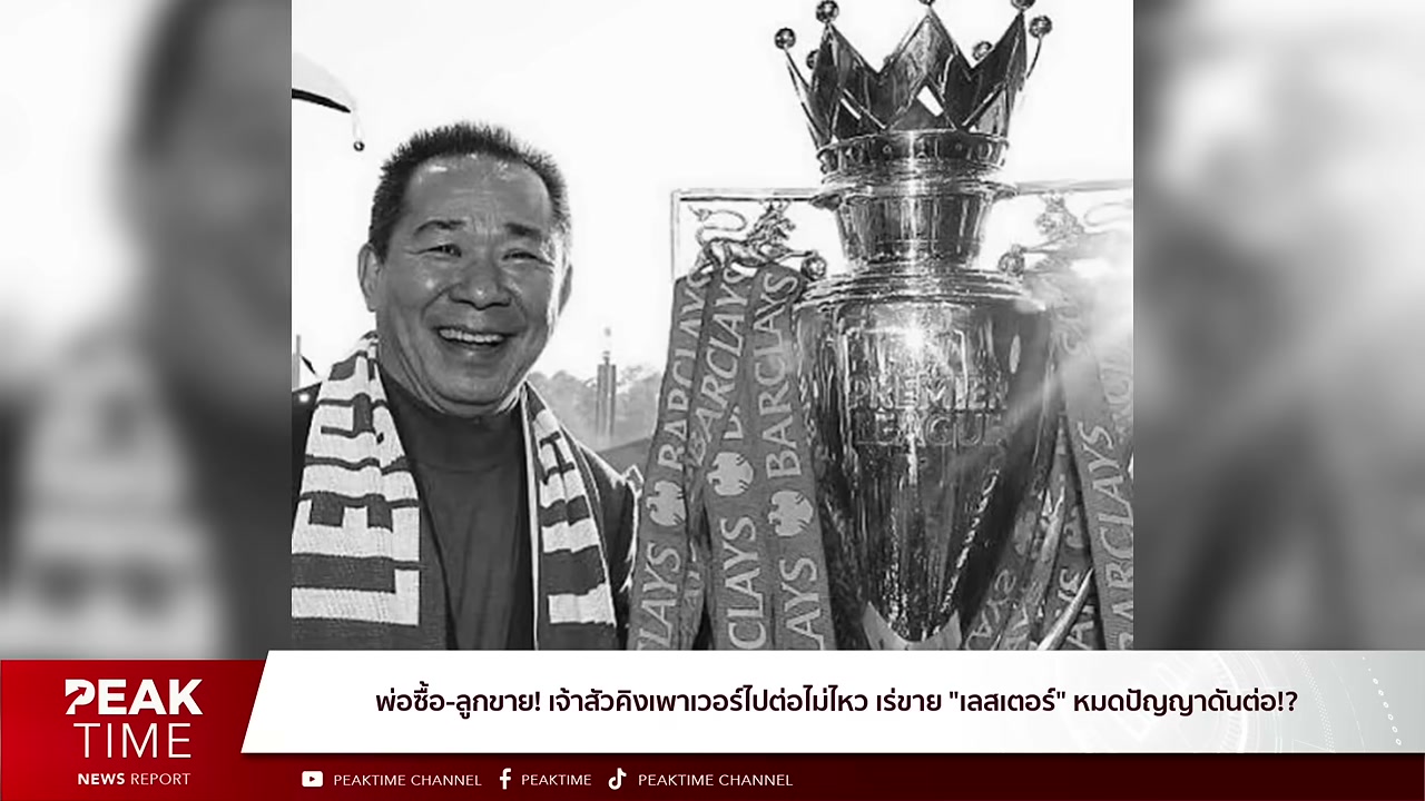 ปิดฉาก 16 ปี! เจาะลึกเบื้องหลังคิงเพาเวอร์ตัดสินใจขายเลสเตอร์ซิตี้ - บทความจาก ITBlockman