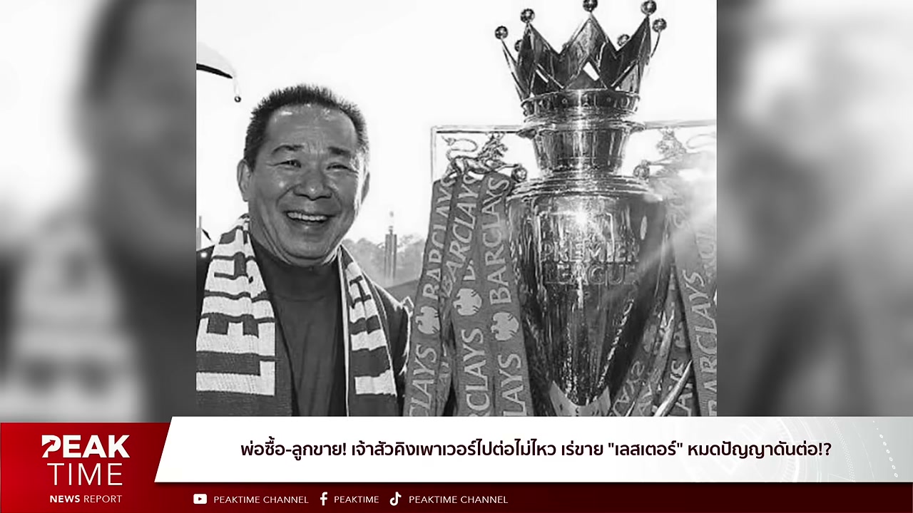 ปิดฉาก 16 ปี! เจาะลึกเบื้องหลังคิงเพาเวอร์ตัดสินใจขายเลสเตอร์ซิตี้ - บทความจาก ITBlockman