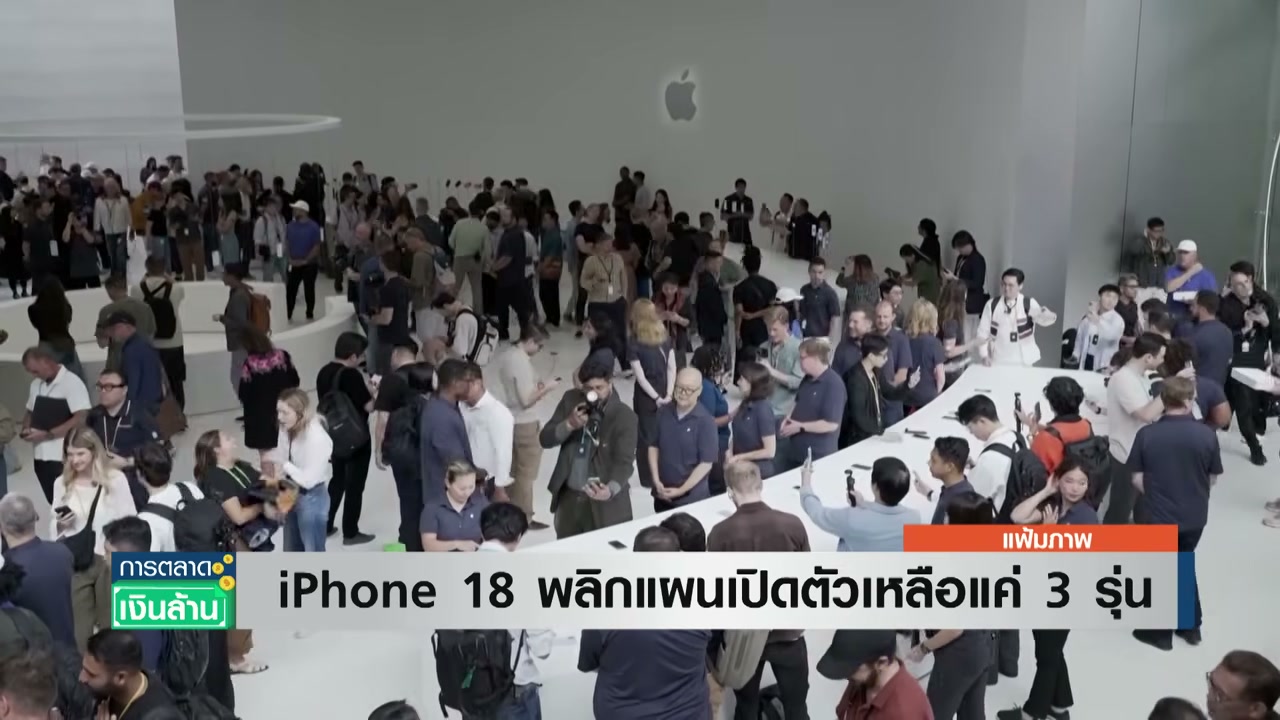 เจาะลึกแผนใหม่ Apple ปรับทัพ iPhone 18 เตรียมเปิดตัวเพียง 3 รุ่นปลายปีนี้ - บทความจาก ITBlockman