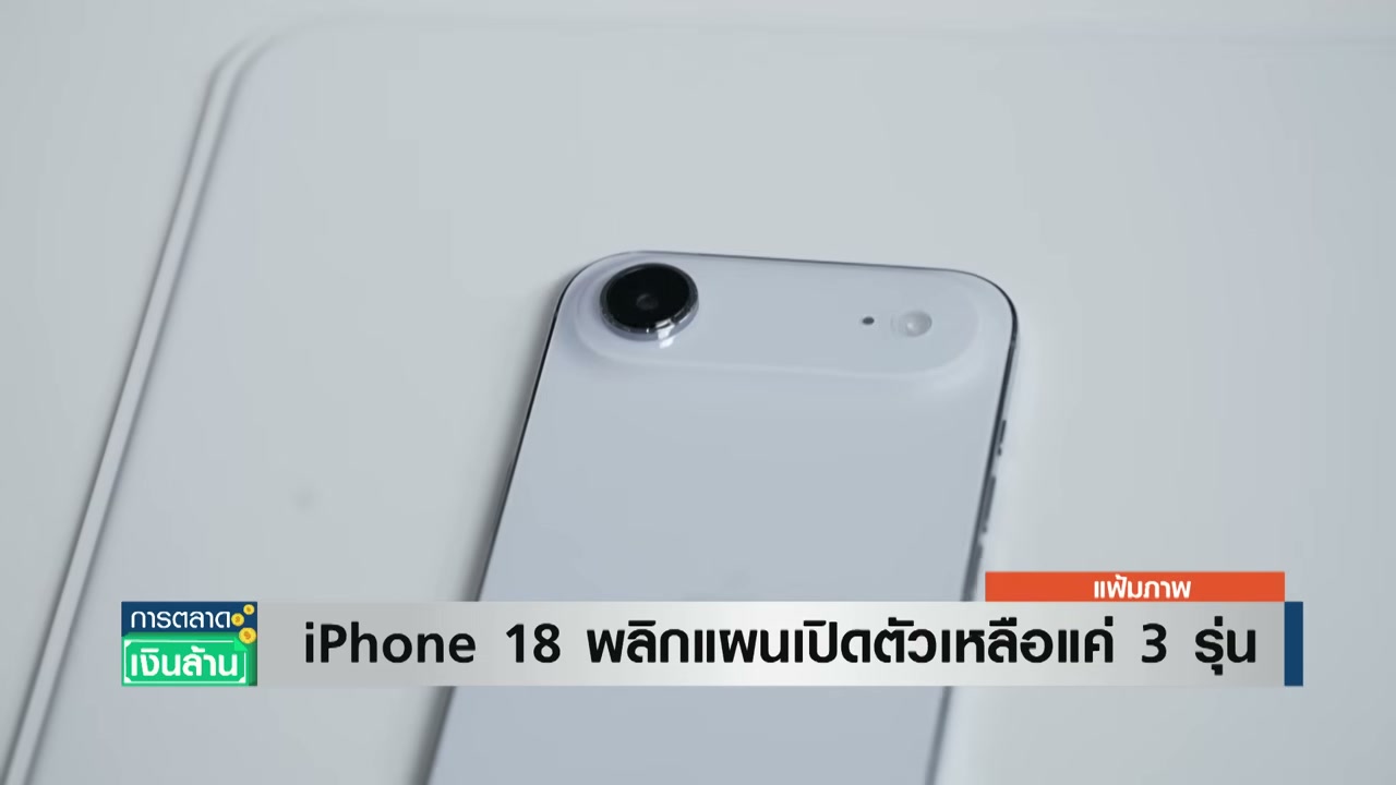 เจาะลึกแผนใหม่ Apple ปรับทัพ iPhone 18 เตรียมเปิดตัวเพียง 3 รุ่นปลายปีนี้ - บทความจาก ITBlockman
