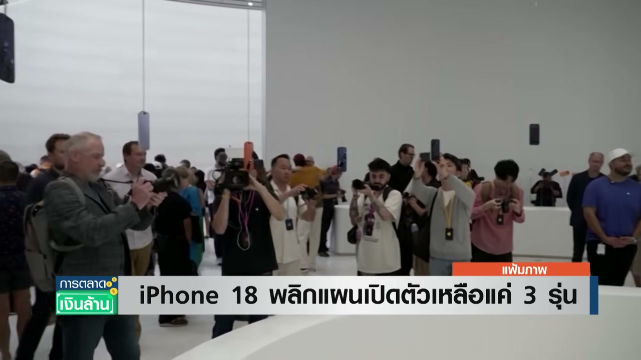 เจาะลึกแผนใหม่ Apple ปรับทัพ iPhone 18 เตรียมเปิดตัวเพียง 3 รุ่นปลายปีนี้ - บทความจาก ITBlockman