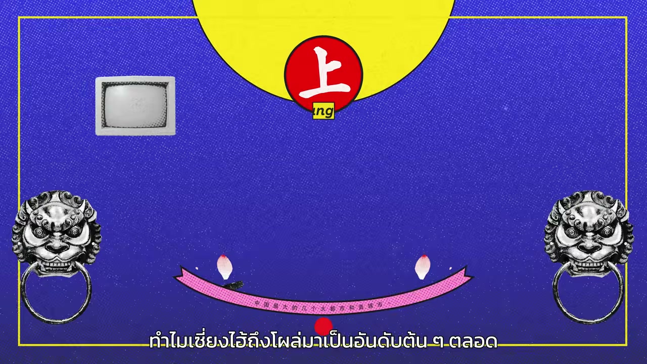 เจาะลึกชีวิตคนไทยในเซี่ยงไฮ้: สมรภูมิธุรกิจสุดดุเดือด แหล่งทำเงินแสนที่ต้องแลกด้วยความขยัน - บทความจาก ITBlockman