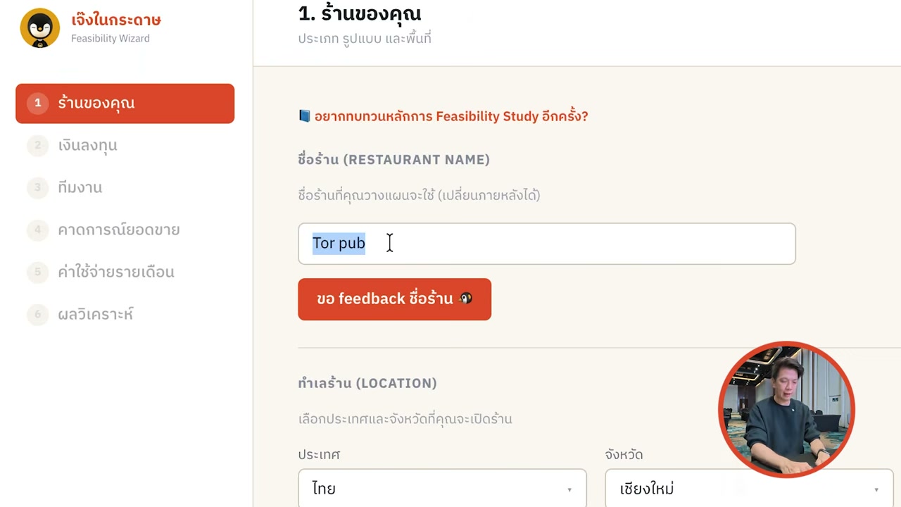 เจาะลึกแพลตฟอร์ม เจ๊งในกระดาษ ตัวช่วยวางแผนธุรกิจร้านอาหารให้รอดก่อนลงสนามจริง - บทความจาก ITBlockman
