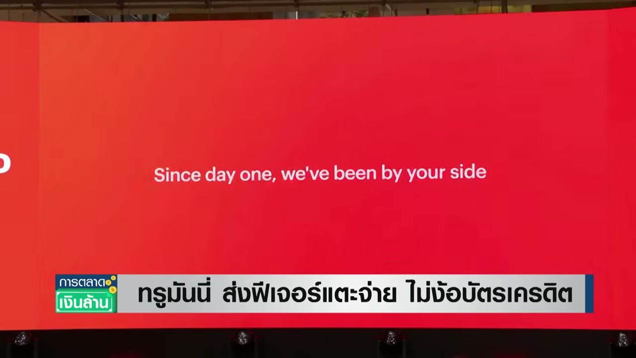 ทรูมันนี่ปฏิวัติวงการชำระเงิน เปิดตัวฟีเจอร์แตะจ่ายผ่านสมาร์ทโฟน ไม่ต้องพึ่งบัตรเครดิต - บทความจาก ITBlockman