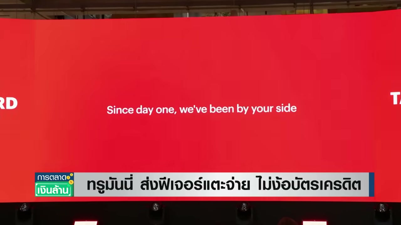 ทรูมันนี่ปฏิวัติวงการชำระเงิน เปิดตัวฟีเจอร์แตะจ่ายผ่านสมาร์ทโฟน ไม่ต้องพึ่งบัตรเครดิต - บทความจาก ITBlockman