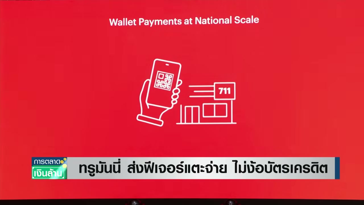 ทรูมันนี่ปฏิวัติวงการชำระเงิน เปิดตัวฟีเจอร์แตะจ่ายผ่านสมาร์ทโฟน ไม่ต้องพึ่งบัตรเครดิต - บทความจาก ITBlockman