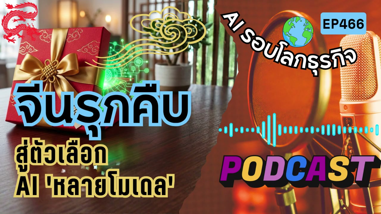 ยุทธศาสตร์ AI โลกเปลี่ยน: ทำไมองค์กรยักษ์ใหญ่ถึงแห่ย้ายค่ายไปซบ AI จีน? - บทความจาก ITBlockman