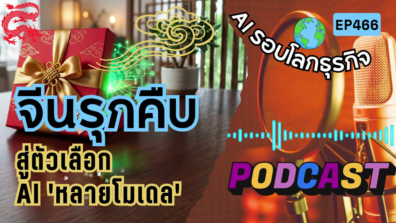 ยุทธศาสตร์ AI โลกเปลี่ยน: ทำไมองค์กรยักษ์ใหญ่ถึงแห่ย้ายค่ายไปซบ AI จีน? - บทความจาก ITBlockman