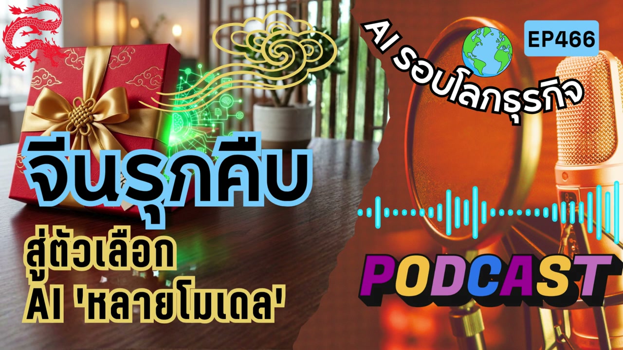 ยุทธศาสตร์ AI โลกเปลี่ยน: ทำไมองค์กรยักษ์ใหญ่ถึงแห่ย้ายค่ายไปซบ AI จีน? - บทความจาก ITBlockman