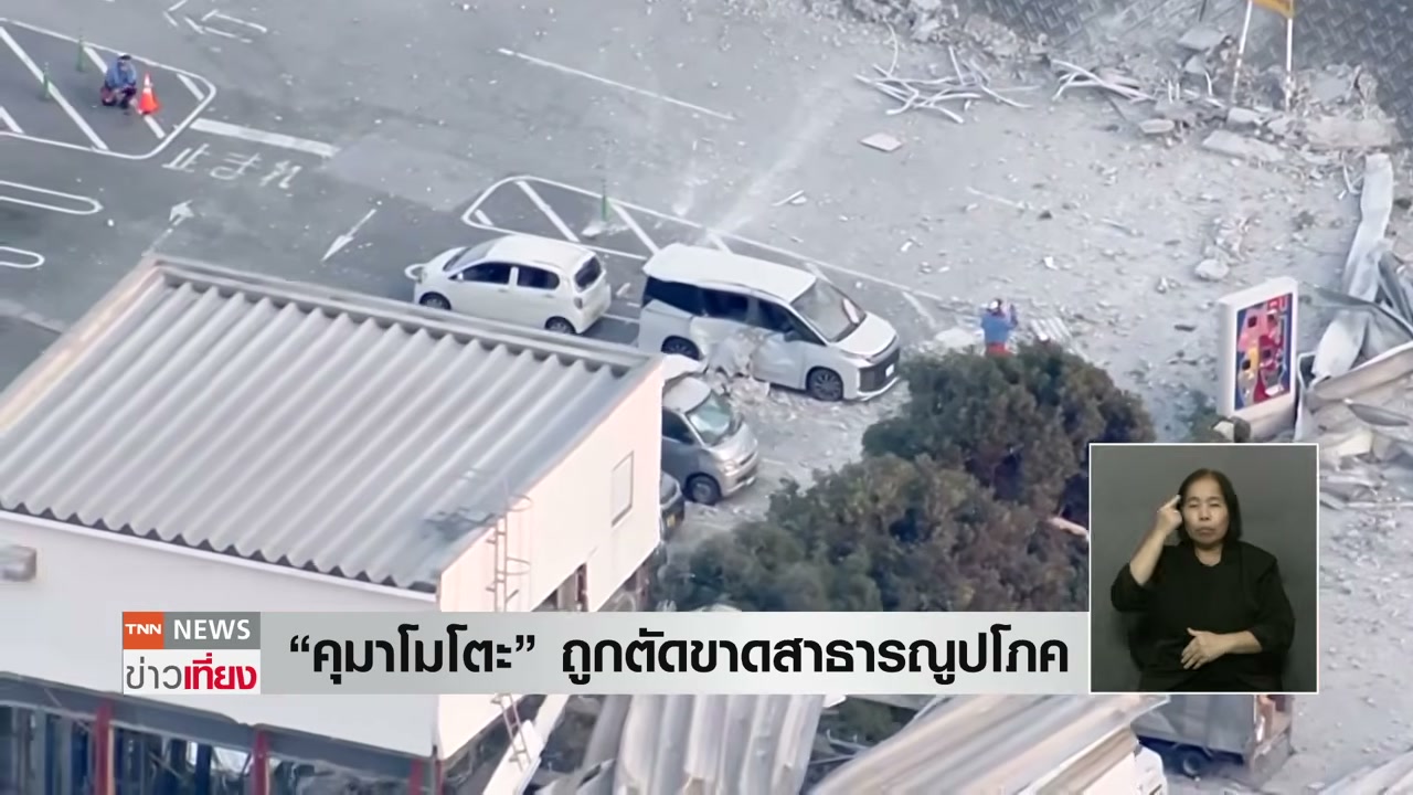 เจาะลึกสถานการณ์แผ่นดินไหวญี่ปุ่น: คุมาโมโตะเผชิญภัยพิบัติครั้งใหญ่ - บทความจาก ITBlockman
