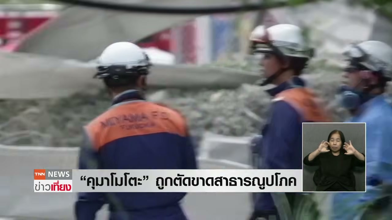 เจาะลึกสถานการณ์แผ่นดินไหวญี่ปุ่น: คุมาโมโตะเผชิญภัยพิบัติครั้งใหญ่ - บทความจาก ITBlockman