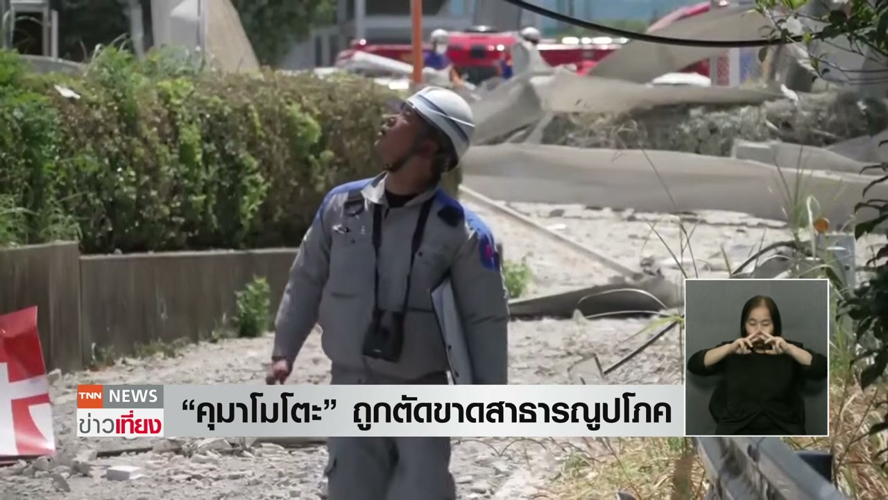 เจาะลึกสถานการณ์แผ่นดินไหวญี่ปุ่น: คุมาโมโตะเผชิญภัยพิบัติครั้งใหญ่ - บทความจาก ITBlockman