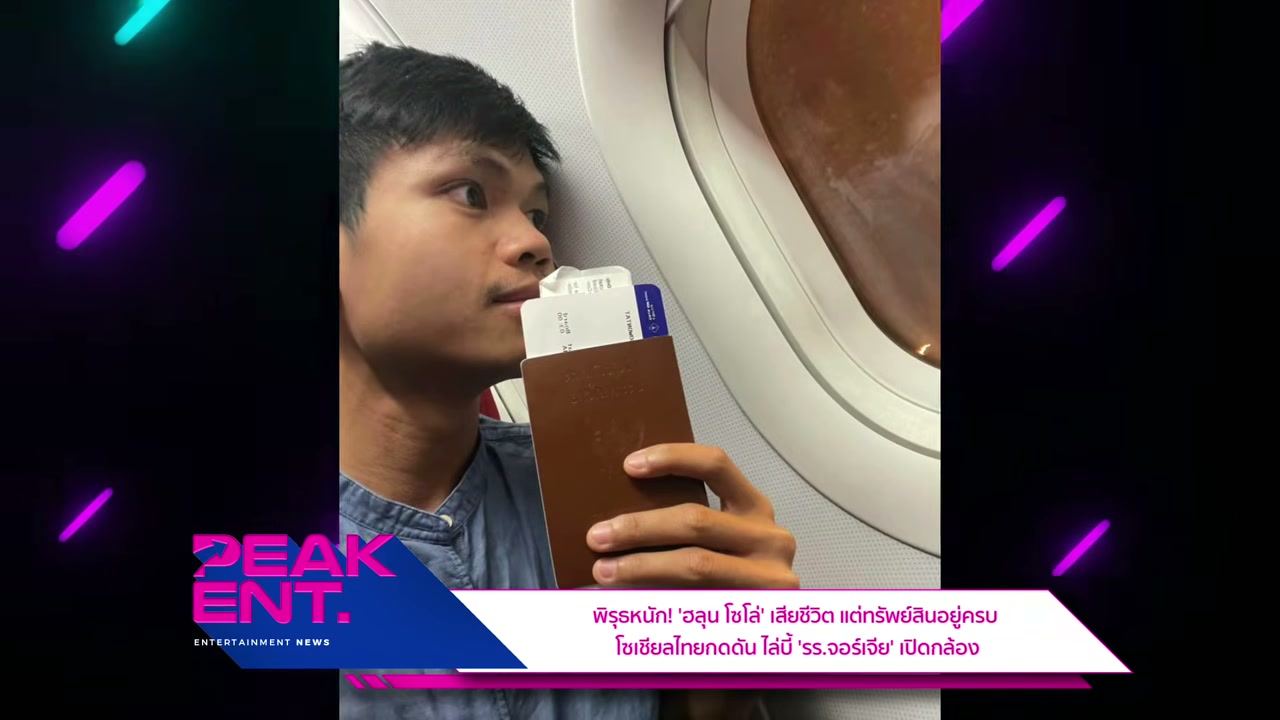 เปิดปมปริศนา ฮลุน โซโล เสียชีวิตที่จอร์เจีย โซเชียลจี้โรงแรมเปิดกล้องวงจรปิด - บทความจาก ITBlockman