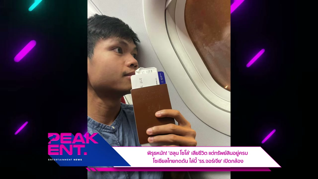 เปิดปมปริศนา ฮลุน โซโล เสียชีวิตที่จอร์เจีย โซเชียลจี้โรงแรมเปิดกล้องวงจรปิด - บทความจาก ITBlockman