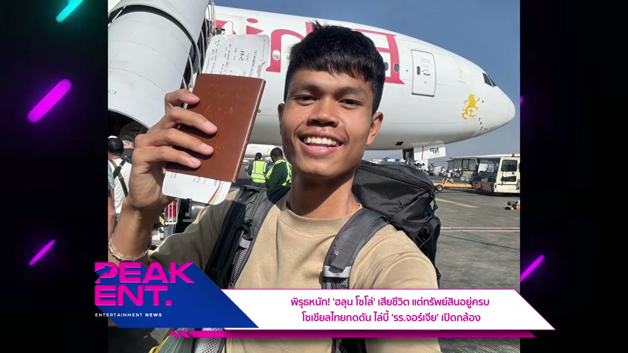 เปิดปมปริศนา ฮลุน โซโล เสียชีวิตที่จอร์เจีย โซเชียลจี้โรงแรมเปิดกล้องวงจรปิด - บทความจาก ITBlockman