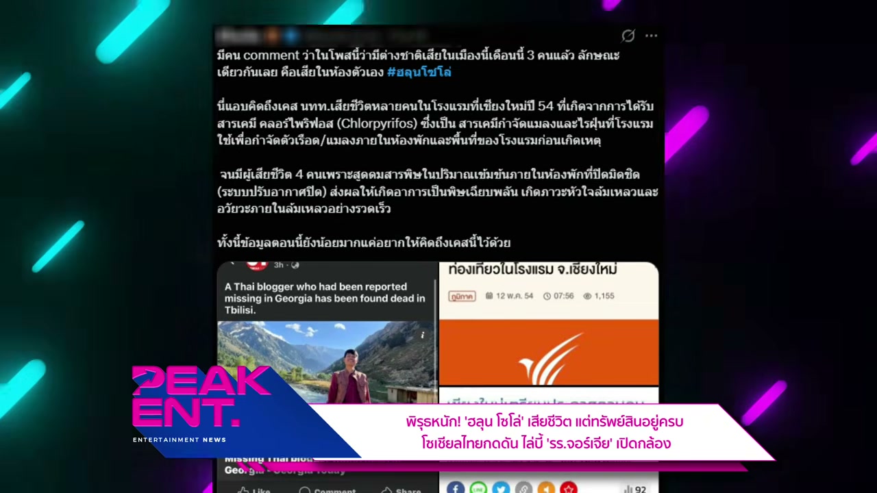 เปิดปมปริศนา ฮลุน โซโล เสียชีวิตที่จอร์เจีย โซเชียลจี้โรงแรมเปิดกล้องวงจรปิด - บทความจาก ITBlockman