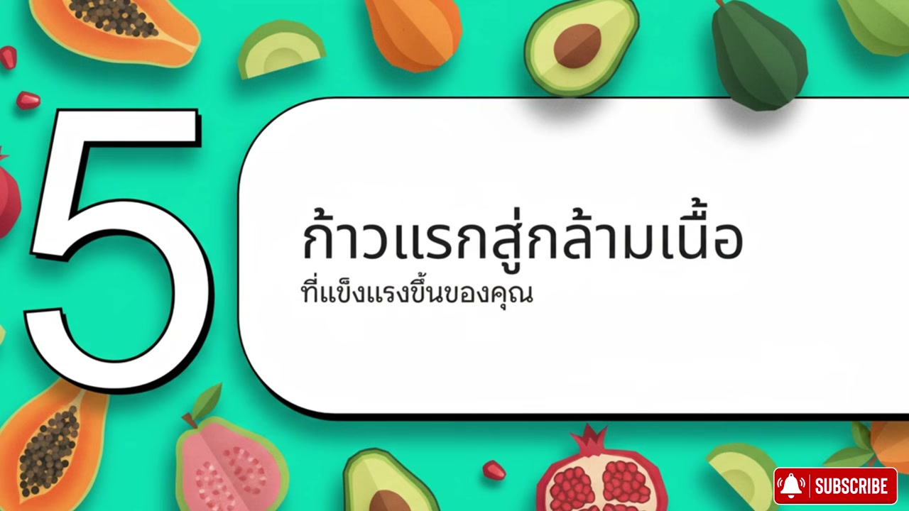 8 ผลไม้ราคาประหยัด ฟื้นฟูกล้ามเนื้อผู้สูงอายุให้กลับมาแข็งแรงเหมือนหนุ่มสาว - บทความจาก ITBlockman