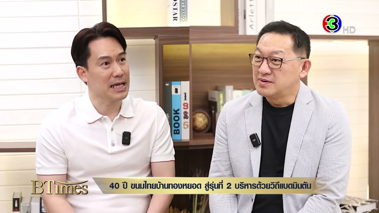 ถอดรหัสความสำเร็จ ขนมไทยบ้านทองหยอด 40 ปี กับการบริหารธุรกิจด้วยวิถีนักกีฬา - บทความจาก ITBlockman