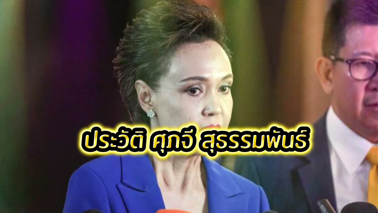 เจาะลึกประวัติ ศุภจี สุธรรมพันธ์: จากผู้บริหารมือทองสู่รัฐมนตรีว่าการกระทรวงพาณิชย์ - บทความจาก ITBlockman