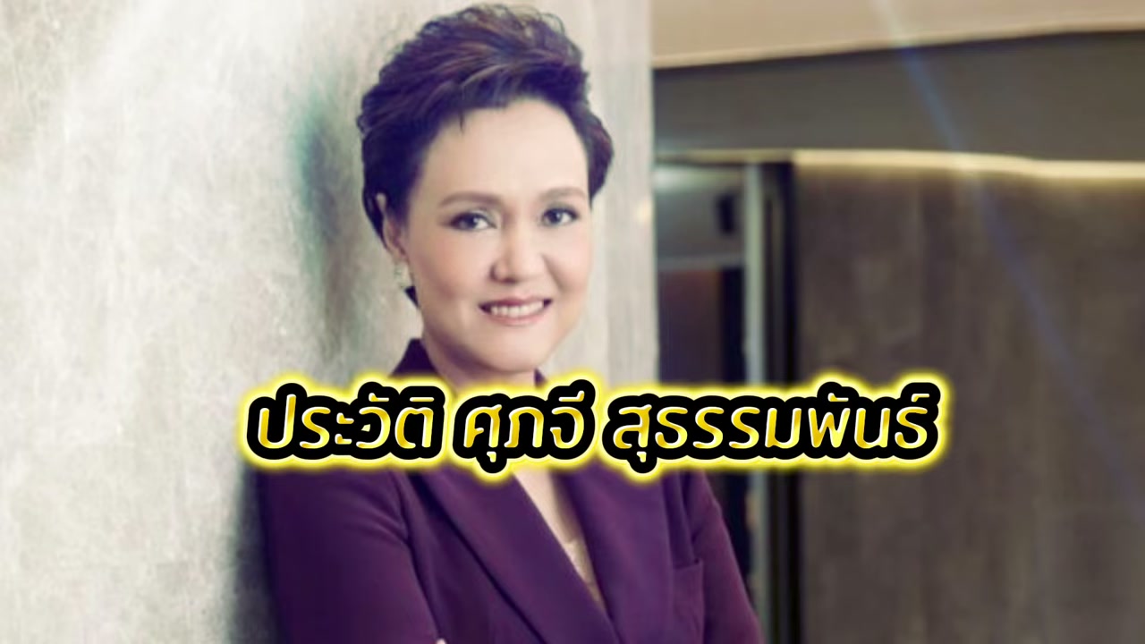 เจาะลึกประวัติ ศุภจี สุธรรมพันธ์: จากผู้บริหารมือทองสู่รัฐมนตรีว่าการกระทรวงพาณิชย์ - บทความจาก ITBlockman