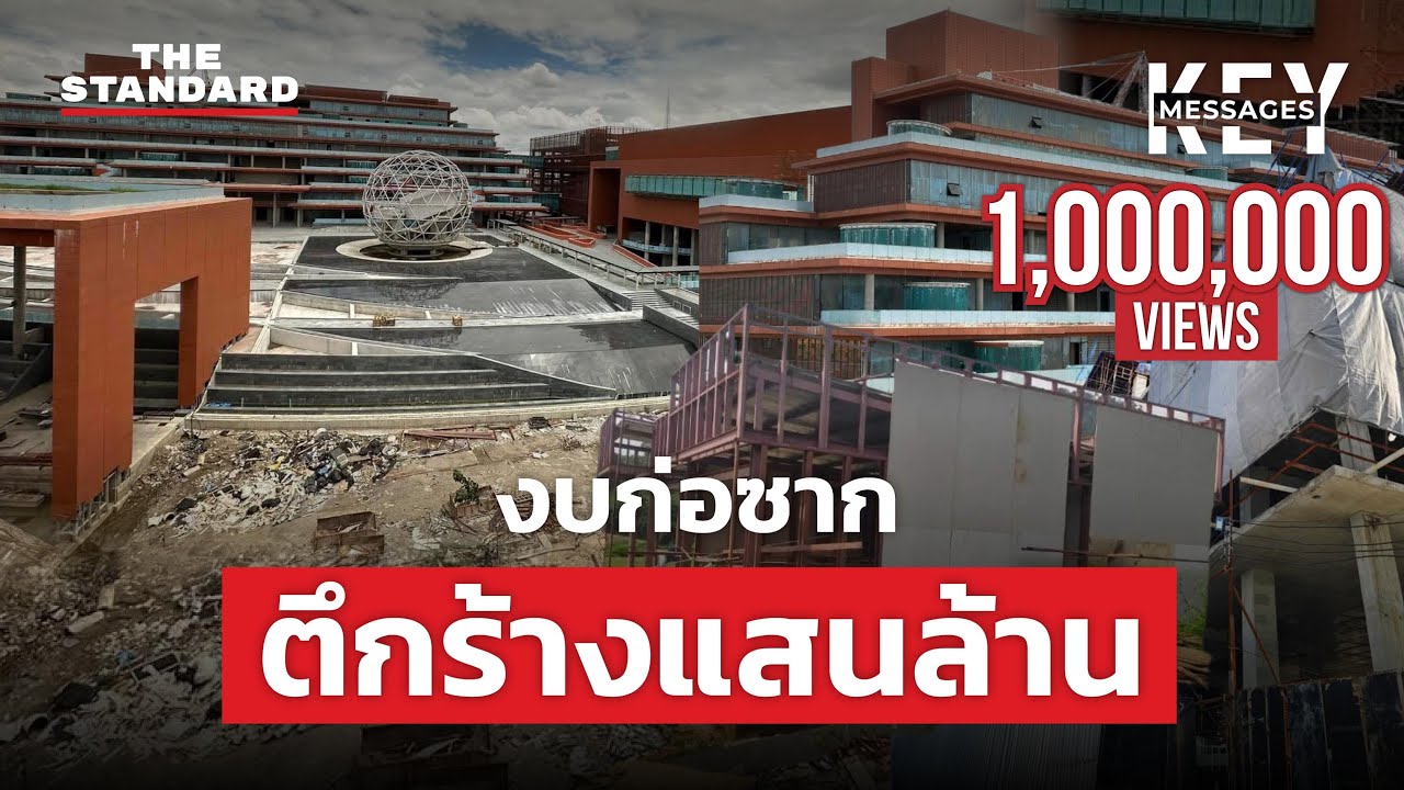 ตึกร้างแสนล้าน: เมื่อภาษีประชาชนกลายเป็นซากอารยธรรมที่ไม่มีใครรับผิดชอบ