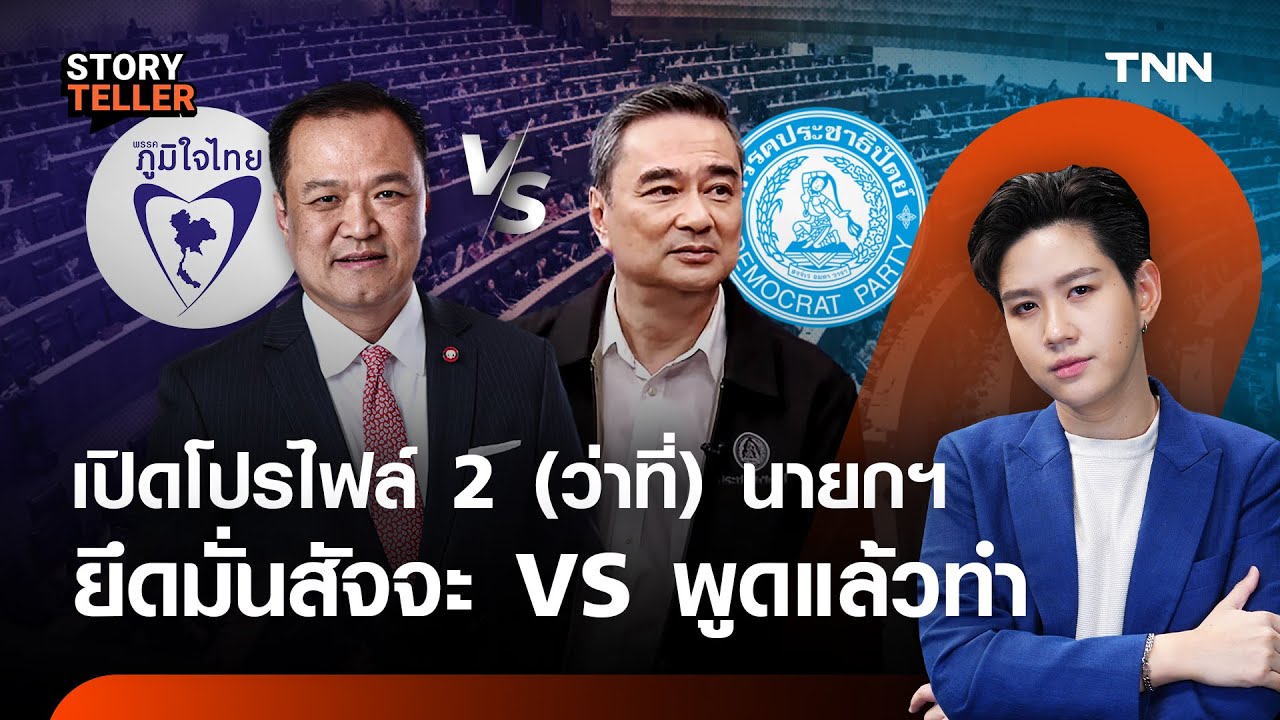 เปิดโปรไฟล์เดือด! อภิสิทธิ์ เวชชาชีวะ vs อนุทิน ชาญวีรกูล สองแคนดิเดตนายกฯ 69 กับเส้นทางที่แตกต่าง