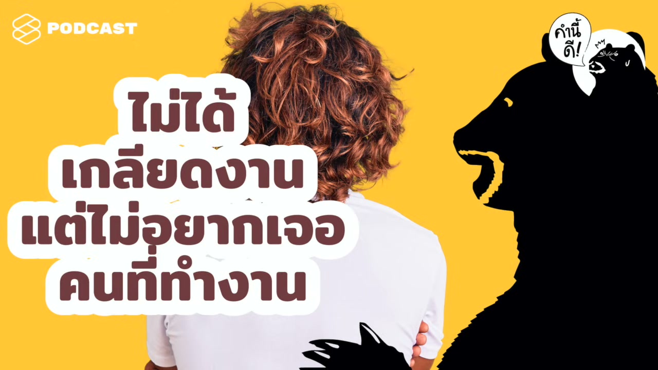 จัดการปัญหาที่ทำงาน: เมื่อเพื่อนร่วมงานคืออุปสรรคและความเติบโตกลายเป็นคำถาม - บทความจาก ITBlockman