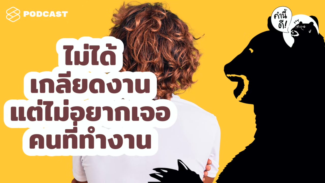 จัดการปัญหาที่ทำงาน: เมื่อเพื่อนร่วมงานคืออุปสรรคและความเติบโตกลายเป็นคำถาม - บทความจาก ITBlockman