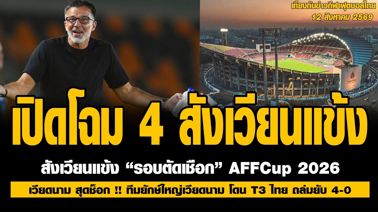 เปิดโฉม 4 สังเวียนแข้งรอบตัดเชือก AFF Cup 2026 พร้อมอัปเดตข่าวร้อนวงการบอลไทย
