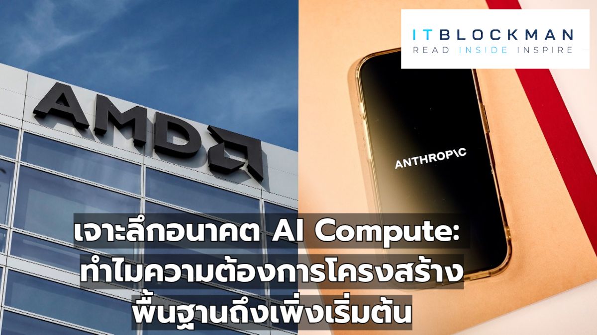 เจาะลึกอนาคต AI Compute: ทำไมความต้องการโครงสร้างพื้นฐานถึงเพิ่งเริ่มต้น