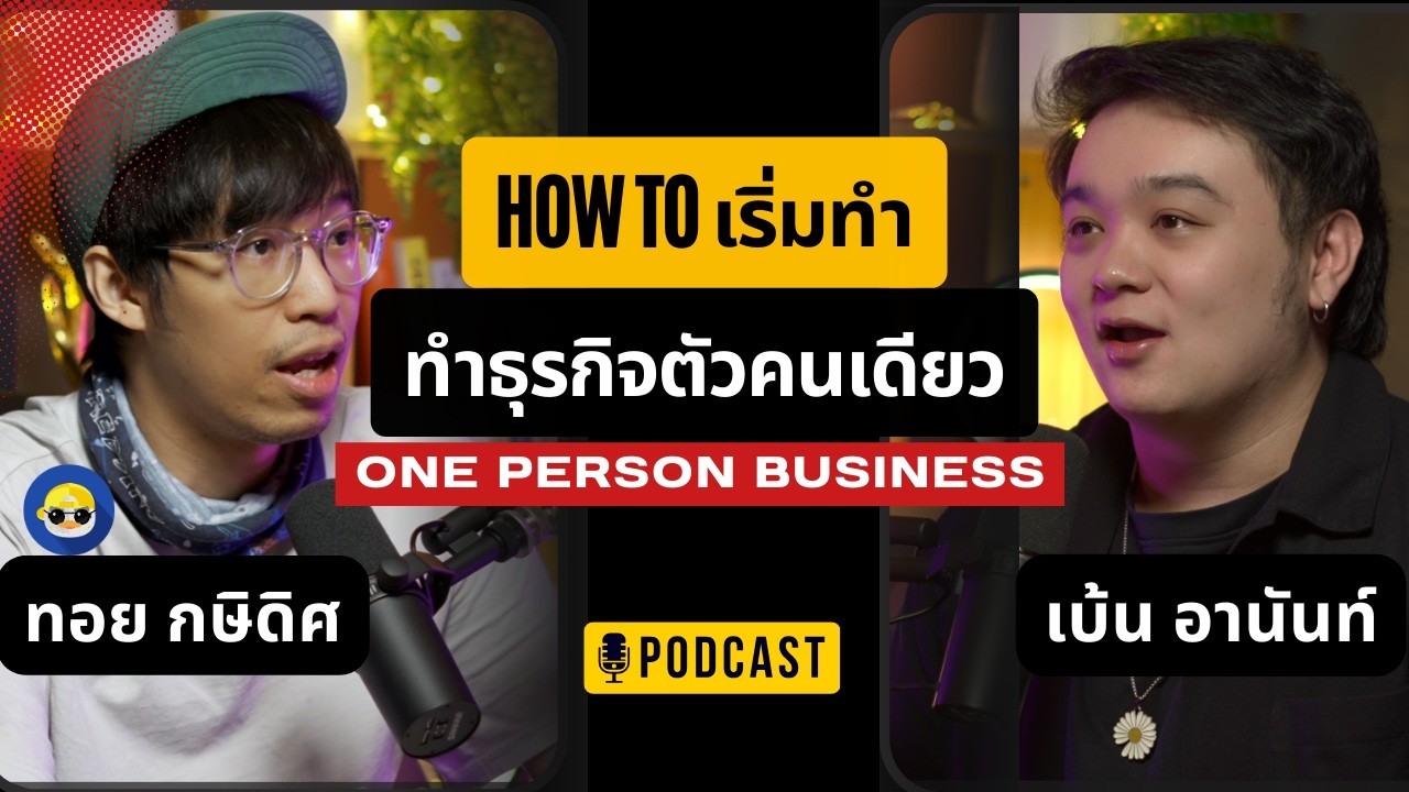 ในยุค AI ที่ใครก็เสี่ยงตกงาน: ถอดรหัสปรัชญา Stoic และการสร้างตัวตนแบบ One Person Business กับ กษิดิศ สตางค์มงคล