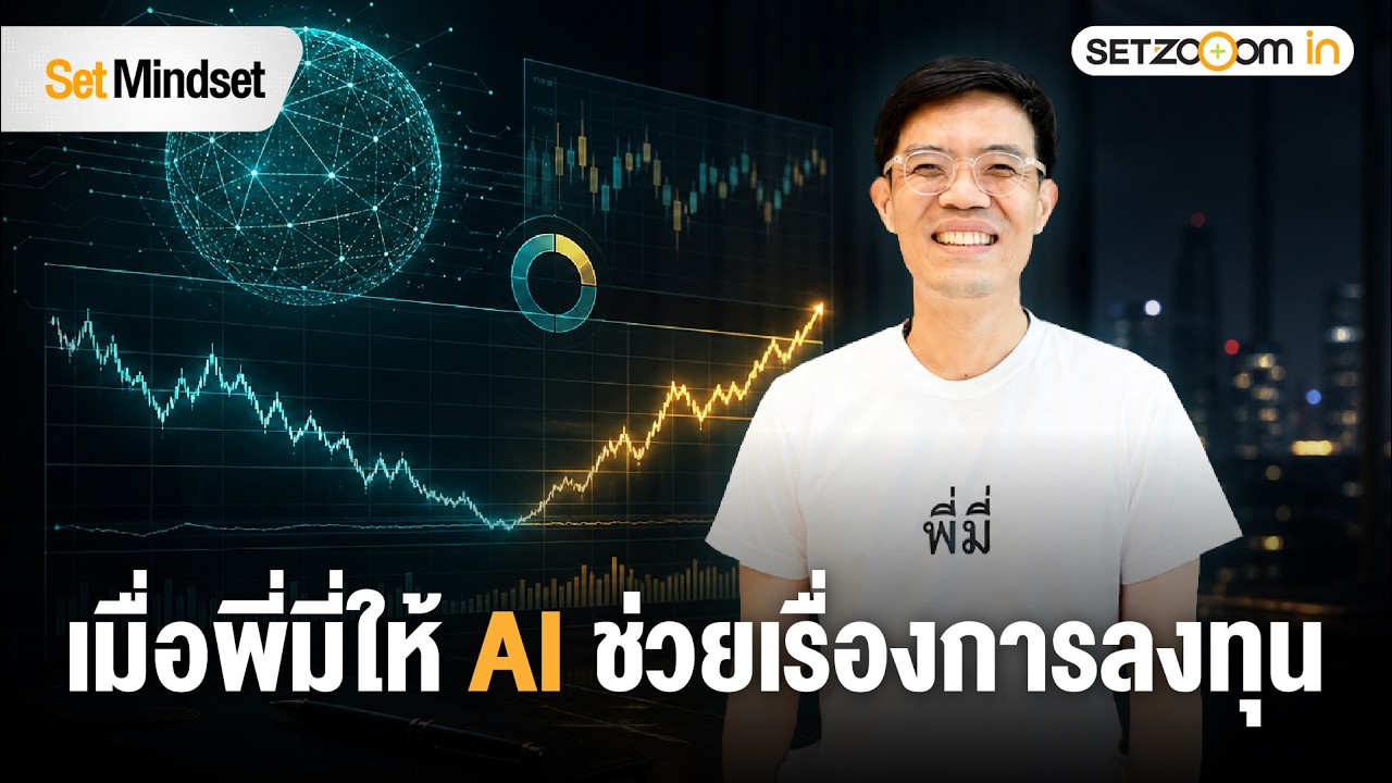 เปลี่ยน AI ให้เป็นผู้ช่วยการลงทุนส่วนตัว: ติดอาวุธนักลงทุนยุคใหม่กับพี่มี่