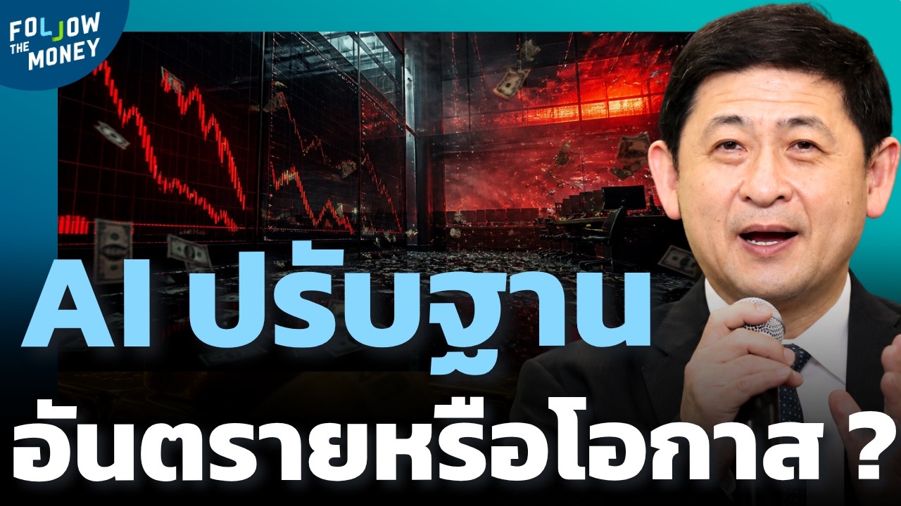 เจาะลึกวิกฤตหรือโอกาส? เมื่อ AI ปรับฐานครั้งใหญ่ อะไรคือความจริงที่นักลงทุนต้องรู้