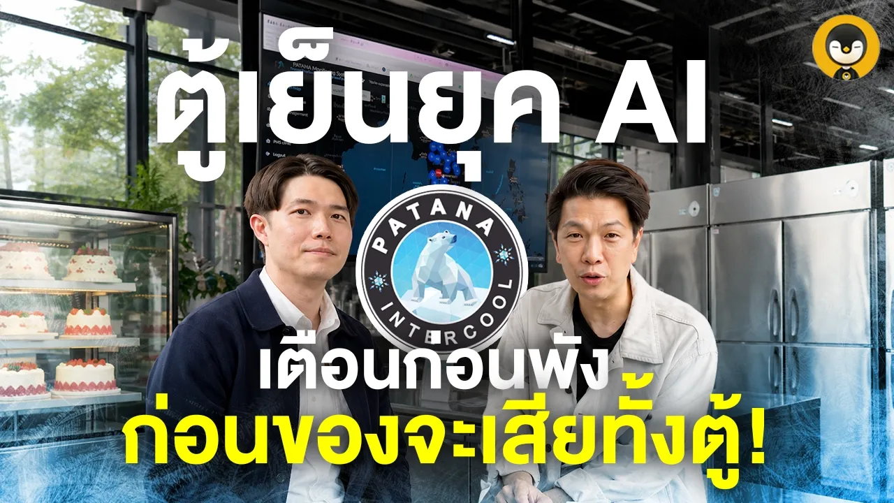 เจาะลึกตู้เย็นอัจฉริยะยุค AI: นวัตกรรมที่ร้านอาหารทั่วไทยต้องมี