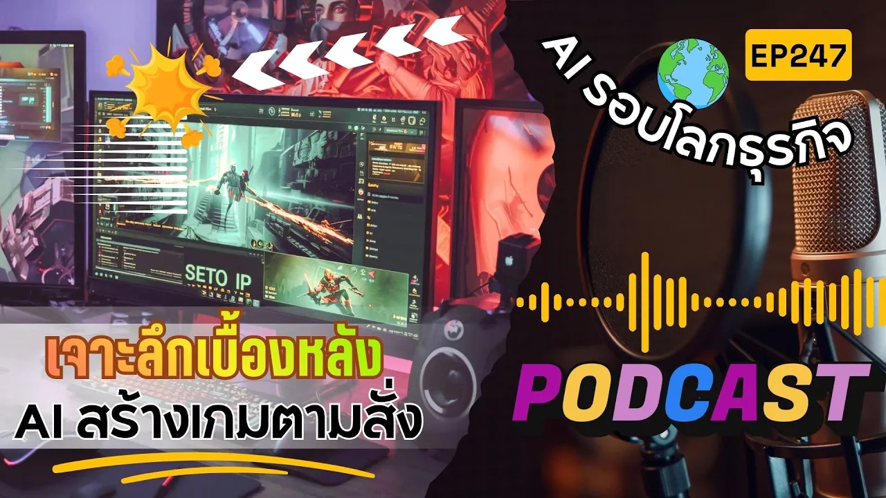 เจาะลึกเบื้องหลัง AI พลิกโฉมอุตสาหกรรมเกม 3D ยุคใหม่: เมื่อจินตนาการกลายเป็นความจริง