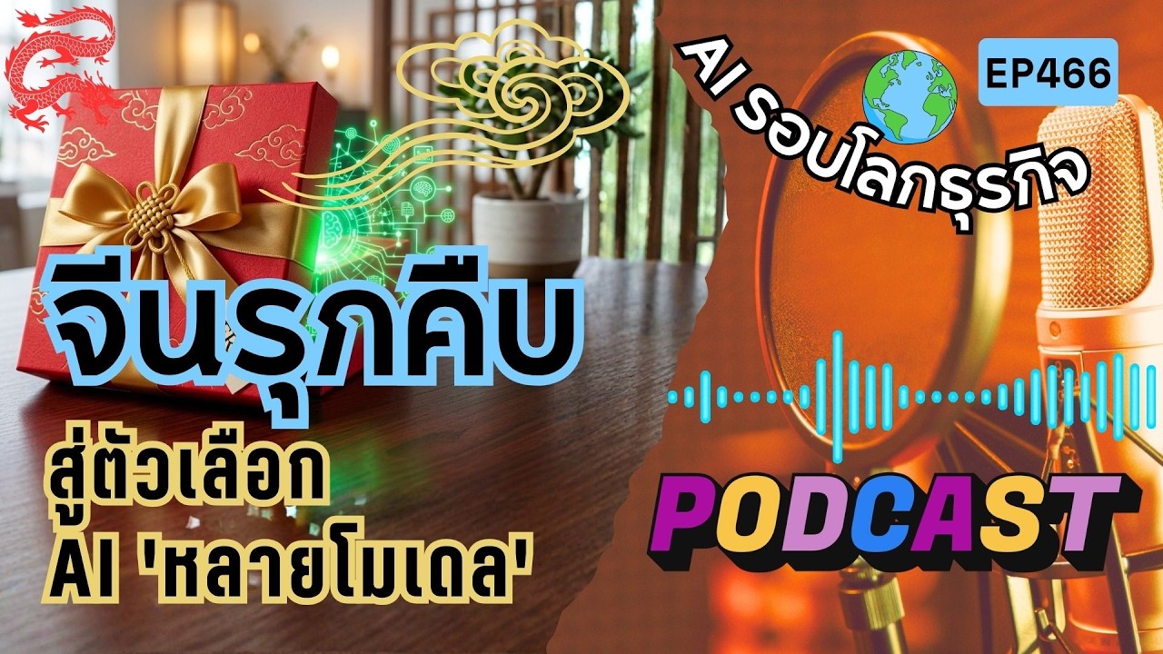 ยุทธศาสตร์ AI โลกเปลี่ยน: ทำไมองค์กรยักษ์ใหญ่ถึงแห่ย้ายค่ายไปซบ AI จีน?