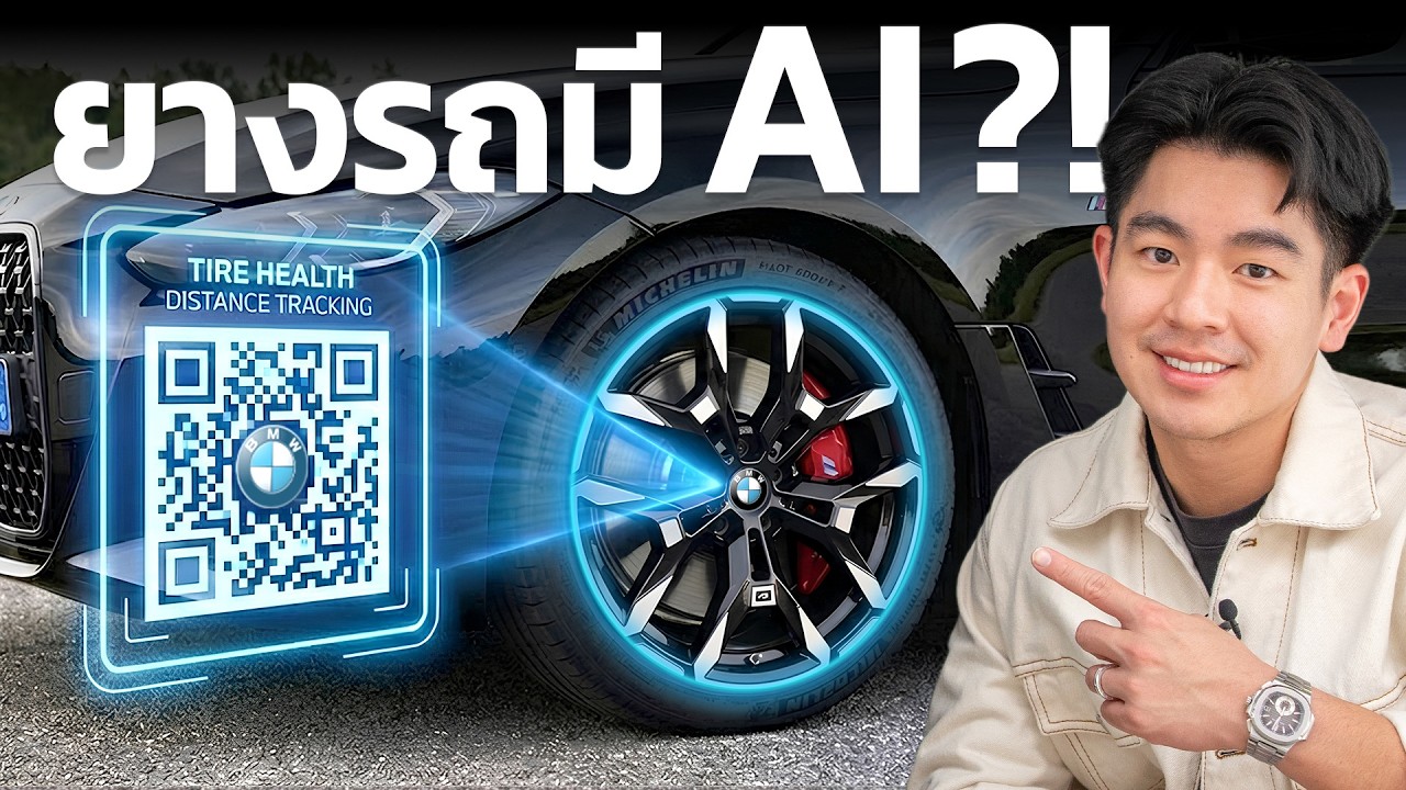 เจาะลึกเทคโนโลยี AI ในยางรถยนต์ BMW: ทำไมการดูแลยางที่ศูนย์ถึงสำคัญกว่าที่คุณคิด