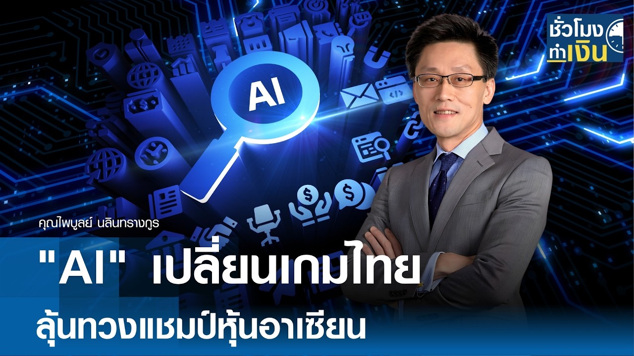 AI เปลี่ยนเกมเศรษฐกิจไทย ลุ้นทวงคืนบัลลังก์ตลาดทุนอาเซียน